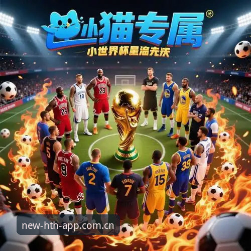 hth官网手机版功能详解：2026新版带来的体育数据新体验