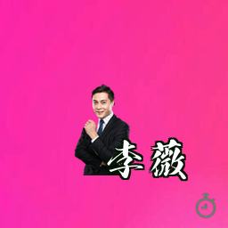 李薇
