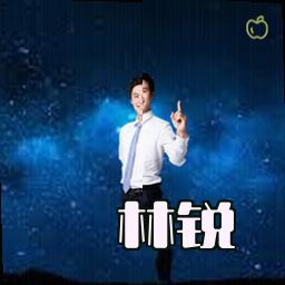 林锐