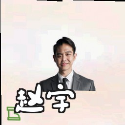 赵宇
